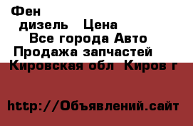 Фен Webasto air tor 2000st 24v дизель › Цена ­ 6 500 - Все города Авто » Продажа запчастей   . Кировская обл.,Киров г.